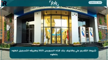 شروط التقديم على وظائف بنك قناة السويس 2025 وطريقة التسجيل خطوة بخطوة